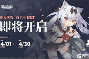 《碧蓝航线》限时复刻活动「限界挑战：白羊座」即将开启！
