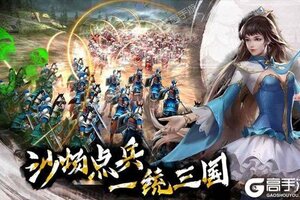 《啪啪三国》2021年05月23日新服开启通知 新版本下载恭迎体验