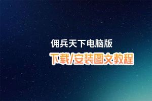 佣兵天下电脑版_电脑玩佣兵天下模拟器下载、安装攻略教程