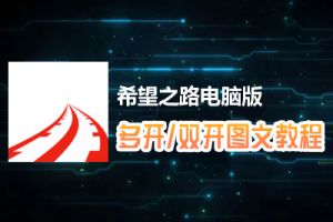 希望之路怎么双开、多开？希望之路双开、多开管理器使用图文教程