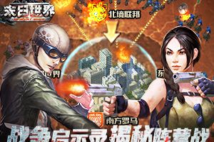 攻占无利不往 《末日世界》阵营战争启示录
