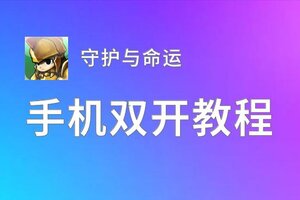 怎么双开守护与命运？ 守护与命运双开挂机图文全攻略