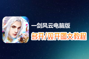 一剑风云怎么双开、多开？一剑风云双开、多开管理器使用图文教程