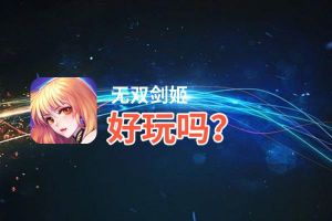 无双剑姬好玩吗？无双剑姬好不好玩评测