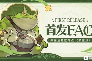 《冒险大幻想》首发FAQ