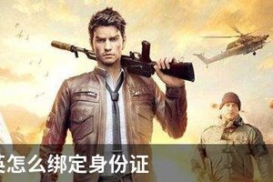 和平精英怎么绑定身份证