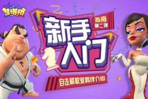 新手指南第二弹 《梦塔防手游》自走棋职业羁绊介绍
