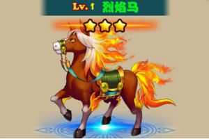 放开那三国宠物图鉴之烈焰马