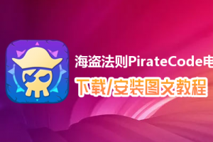 海盗法则PirateCode电脑版下载、安装图文教程　含：官方定制版海盗法则PirateCode电脑版手游模拟器
