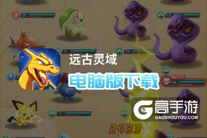 远古灵域电脑版下载 怎么下载远古灵域电脑版模拟器