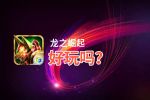 龙之崛起好玩吗？龙之崛起好不好玩评测