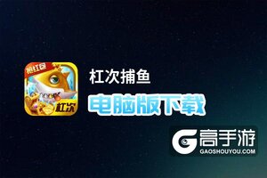 杠次捕鱼电脑版下载 杠次捕鱼模拟器哪个好？