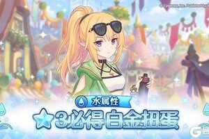 《公主连结》水属性 ★3必得白金扭蛋开展预告