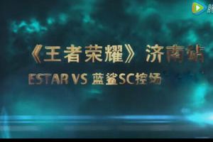 王者荣耀城市赛济南站冠军争夺赛视频回顾 EStarVS蓝鲨SC控场