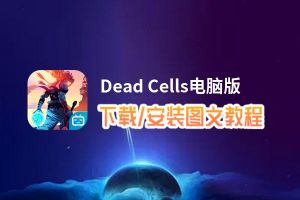 Dead Cells电脑版_电脑玩Dead Cells模拟器下载、安装攻略教程
