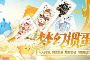 《梦幻西游》同城邀战智辨敌友!全新休闲玩法梦幻掼蛋正式上线