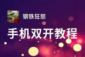 钢铁狂怒挂机软件&双开软件推荐  轻松搞定钢铁狂怒双开和挂机