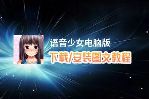 语音少女电脑版_电脑玩语音少女模拟器下载、安装攻略教程
