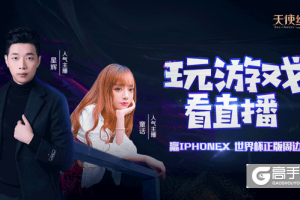 虎牙主播邀你看世界杯 《天使纪元》半年庆赠iPhone X