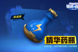 《堡垒前线手游》今日为您送达大猛药！精华药瓶赐你金刚之躯！