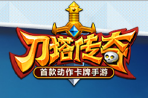 《刀塔传奇》09月04日10:00安卓新服火爆开启