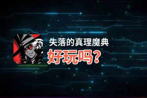 失落的真理魔典好玩吗？失落的真理魔典好不好玩评测