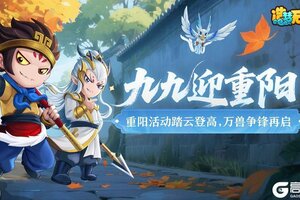 《造梦无双》10月16日公告 重阳踏云登高 万兽争锋再启
