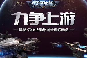 力争上游 揭秘《银河战舰》同步训练玩法