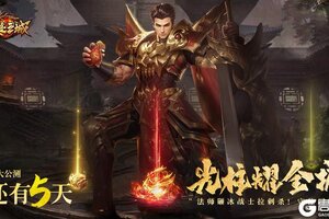 《龙迹之城》「公测倒计时5天」视觉动效全面升级！