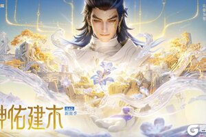 《王者荣耀》12月30日抢先服S42赛季「神佑建木」版本更新公告