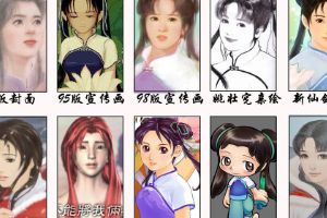 二十年经典回忆 多版赵灵儿你最爱哪个