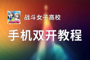 战斗女子高校怎么双开  战斗女子高校双开挂机软件推荐