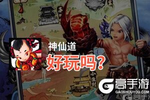 神仙道好玩吗？神仙道好不好玩评测