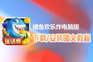 捕鱼欢乐炸电脑版下载、安装图文教程　含：官方定制版捕鱼欢乐炸电脑版手游模拟器