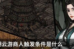 烟雨江湖云游商人触发条件是什么