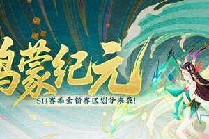《神仙道3》赛区划分 | 全新S14赛季赛区划分来袭！大步迈入新纪元！