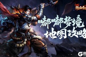 《热血合击》合击攻略-嘟嘟梦境地图攻略