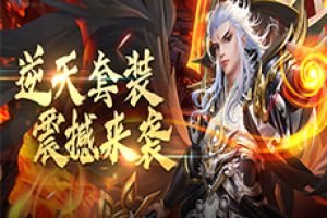 巅峰高玩终极追求！《剑逆八荒》逆天套装震撼来袭