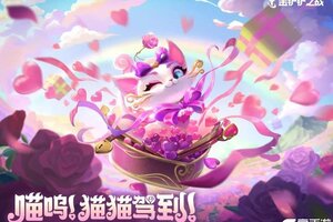 2月14日起，「觅心猫猫 小小悠米」限时上线金铲铲之战神话召唤！