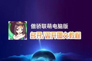 傲骄联萌怎么双开、多开？傲骄联萌双开助手工具下载安装教程