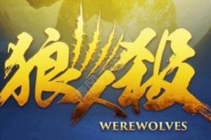 天天狼人杀千万别玩倒钩 打倒勾坏处多