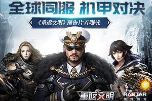 全球同服机甲对决 《重返文明》预告片首曝光