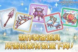 《公主连结》部分装备合成所需素材数调整