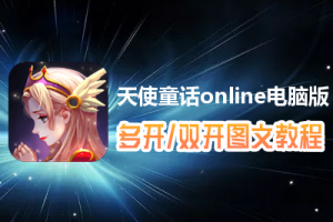 天使童话online怎么双开、多开？天使童话online双开、多开管理器使用图文教程