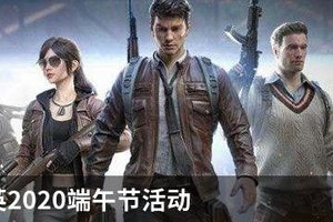 和平精英端午节活动怎么玩？和平精英2020端午节活动详情