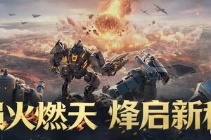 《世界启元》X3纪元「陨火燃天」正式开启！陨火焚天，战启新章！
