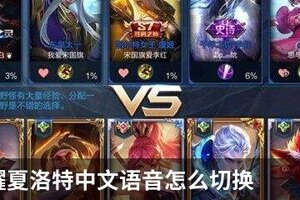 王者荣耀夏洛特中文语音怎么切换