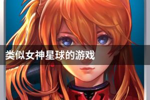 类似女神星球的游戏