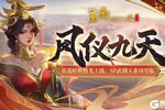 《皇帝成长计划2》派遣暗桩抢先上线 SP武则天重磅登临