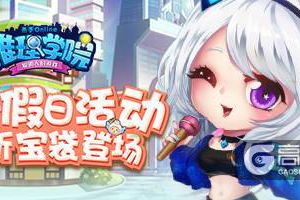 《推理学院》五一节活动开启，天使恶灵宝袋全新来袭